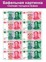 Вафельная картинка китайские деньги