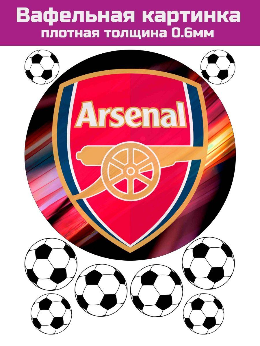 Вафельная печать футбол Arsenal - фото 1 - id-p213215536