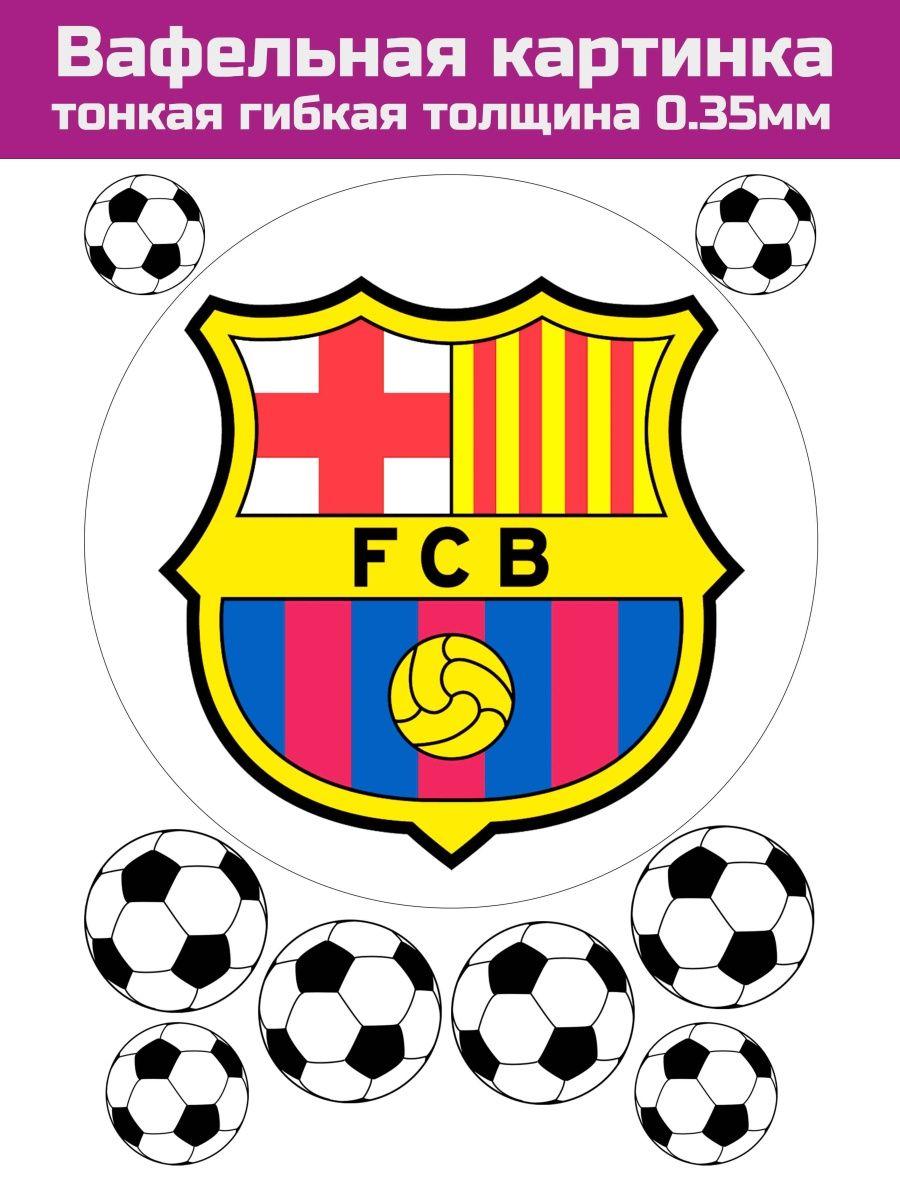 Вафельная печать футбол Барселона