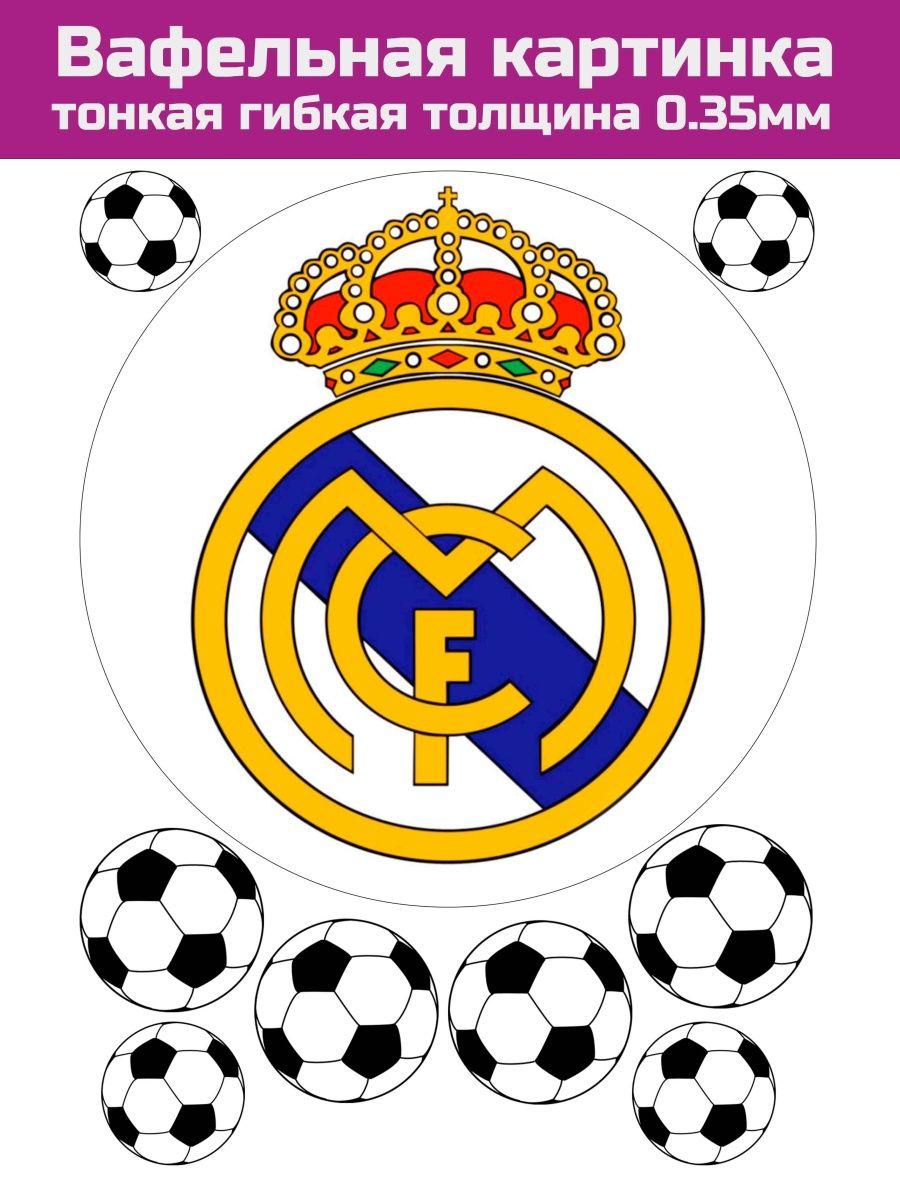 Вафельная картинка футбол Реал Мадрид - фото 1 - id-p213215607