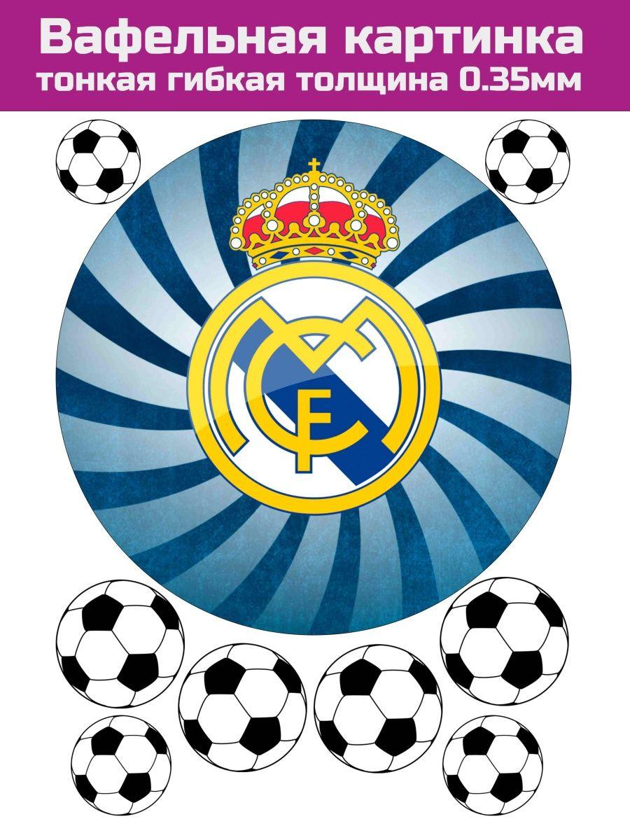 Вафельная картинка футбол Реал Мадрид - фото 1 - id-p213215608