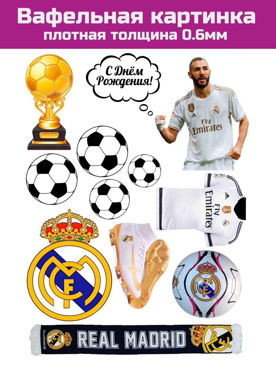 Вафельная печать футбол Реал Мадрид - фото 1 - id-p213215616