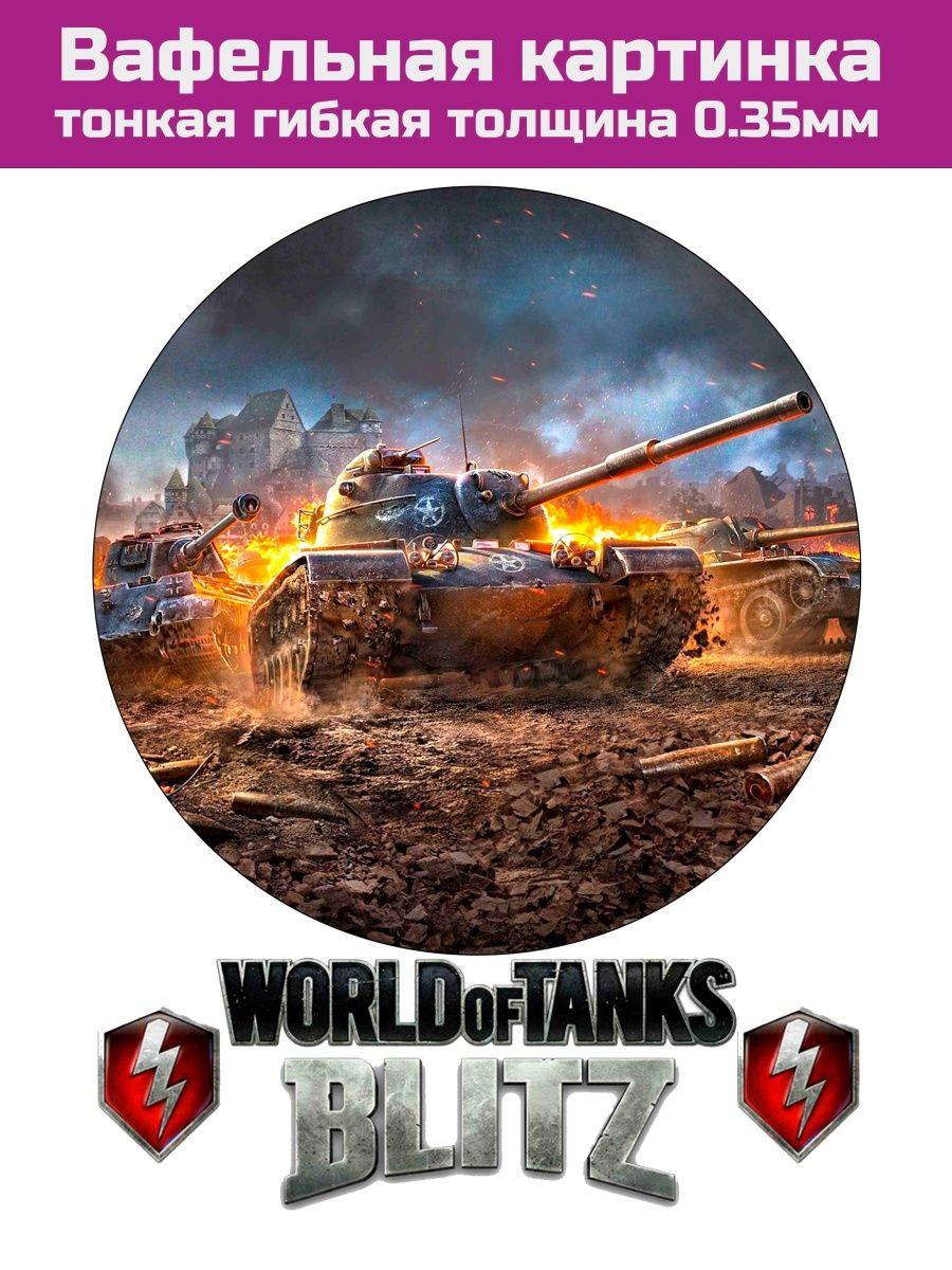 Вафельная печать World of tanks - фото 1 - id-p213215667