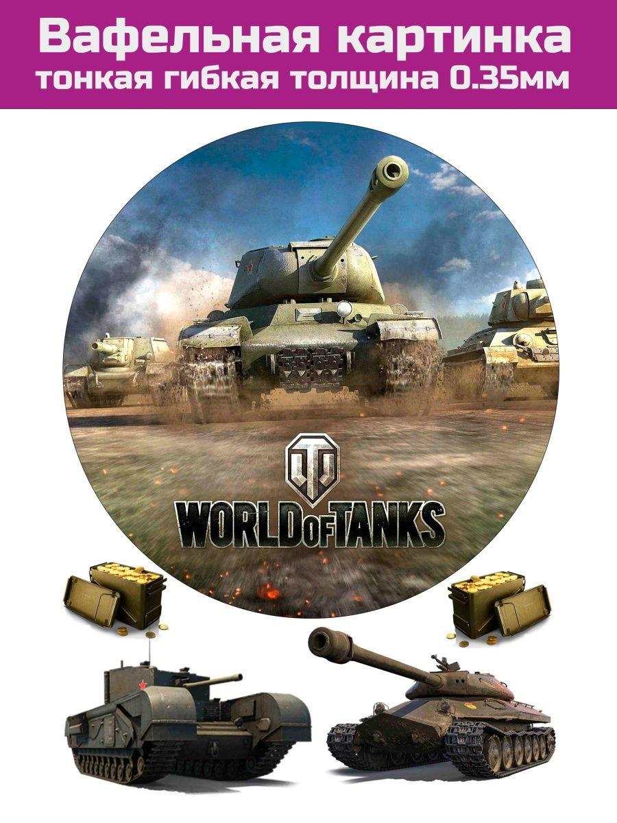 Вафельная печать World of tanks - фото 1 - id-p213215669