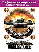 Вафельная картинка танк World of tanks