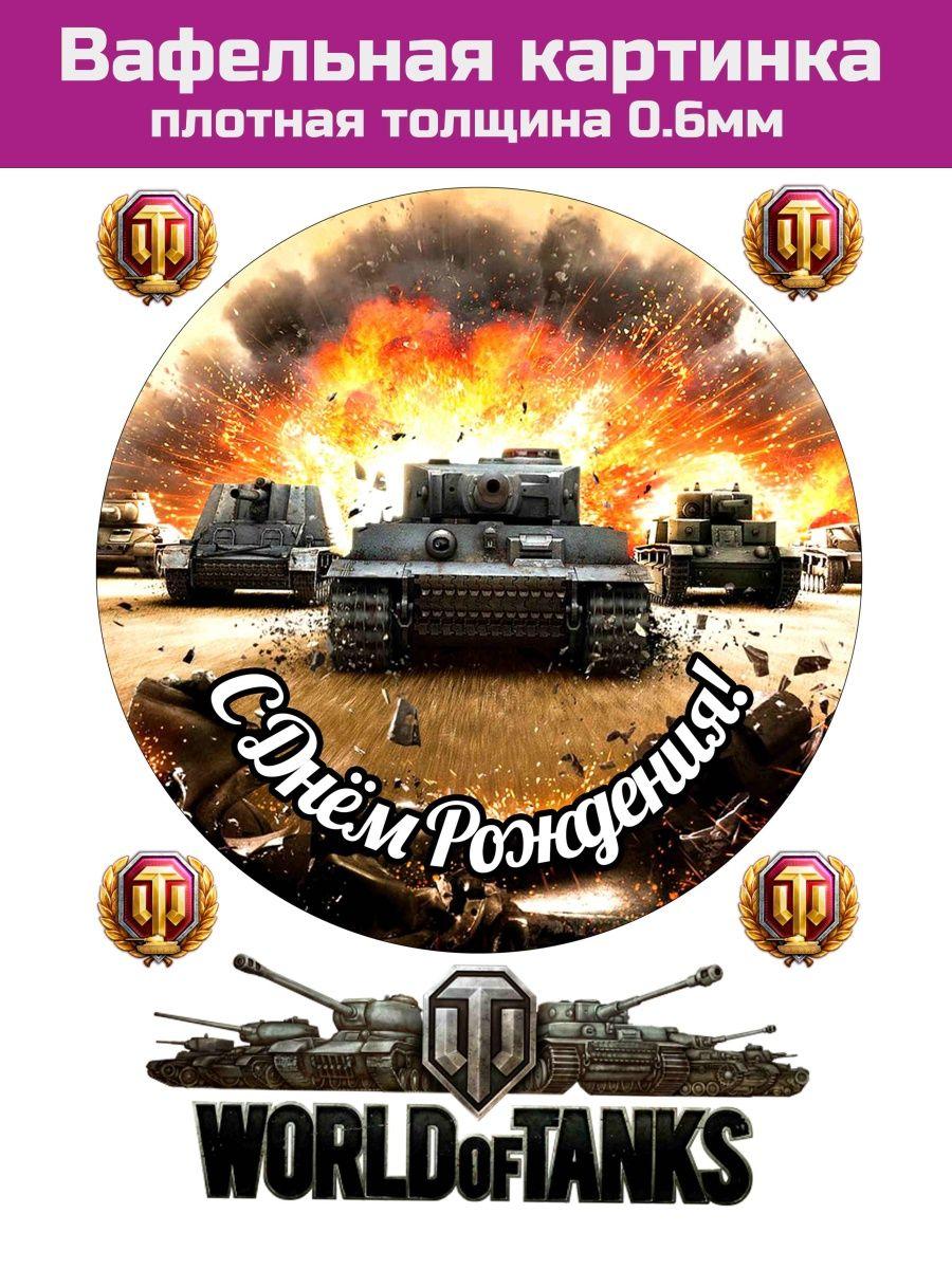 Вафельная картинка танк World of tanks - фото 1 - id-p213215672
