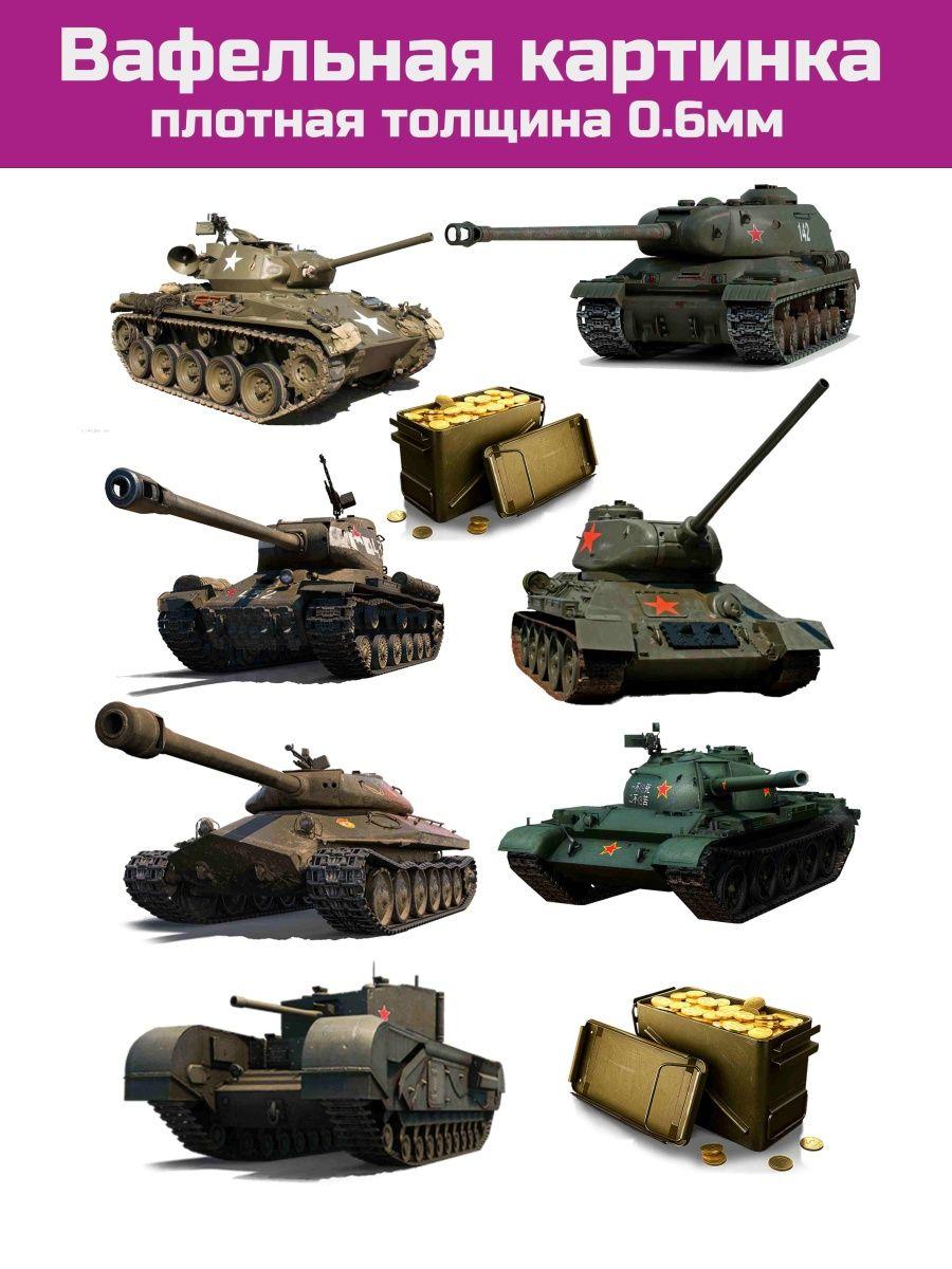 Вафельная картинка танк World of tanks - фото 1 - id-p213215674