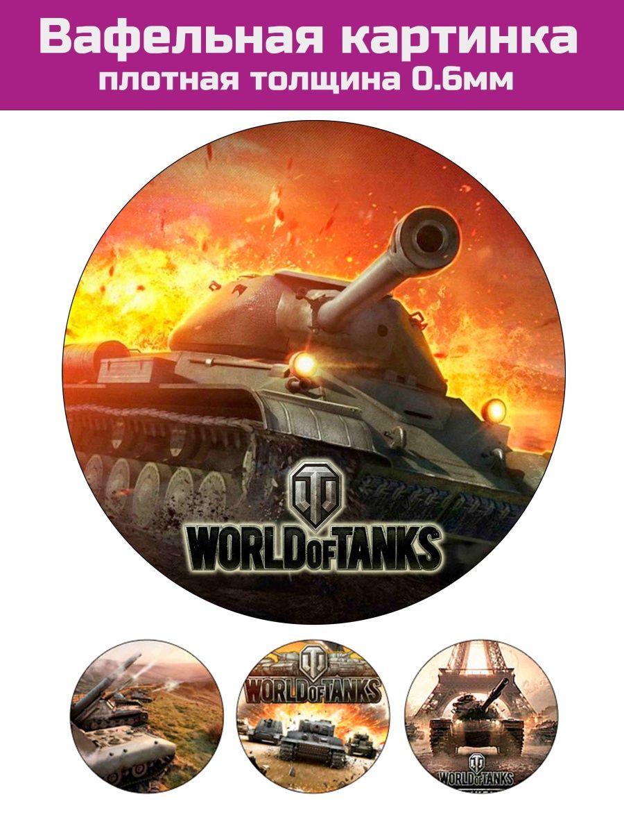 Вафельная картинка танк World of tanks - фото 1 - id-p213215677