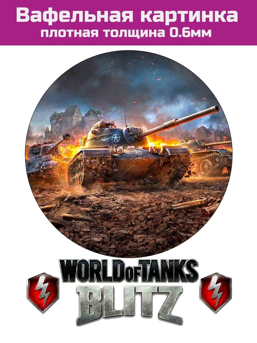 Вафельная картинка танк World of tanks - фото 1 - id-p213215678