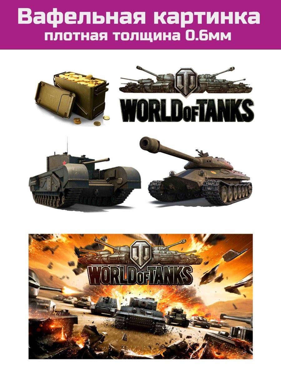 Вафельная картинка танк World of tanks - фото 1 - id-p213215679