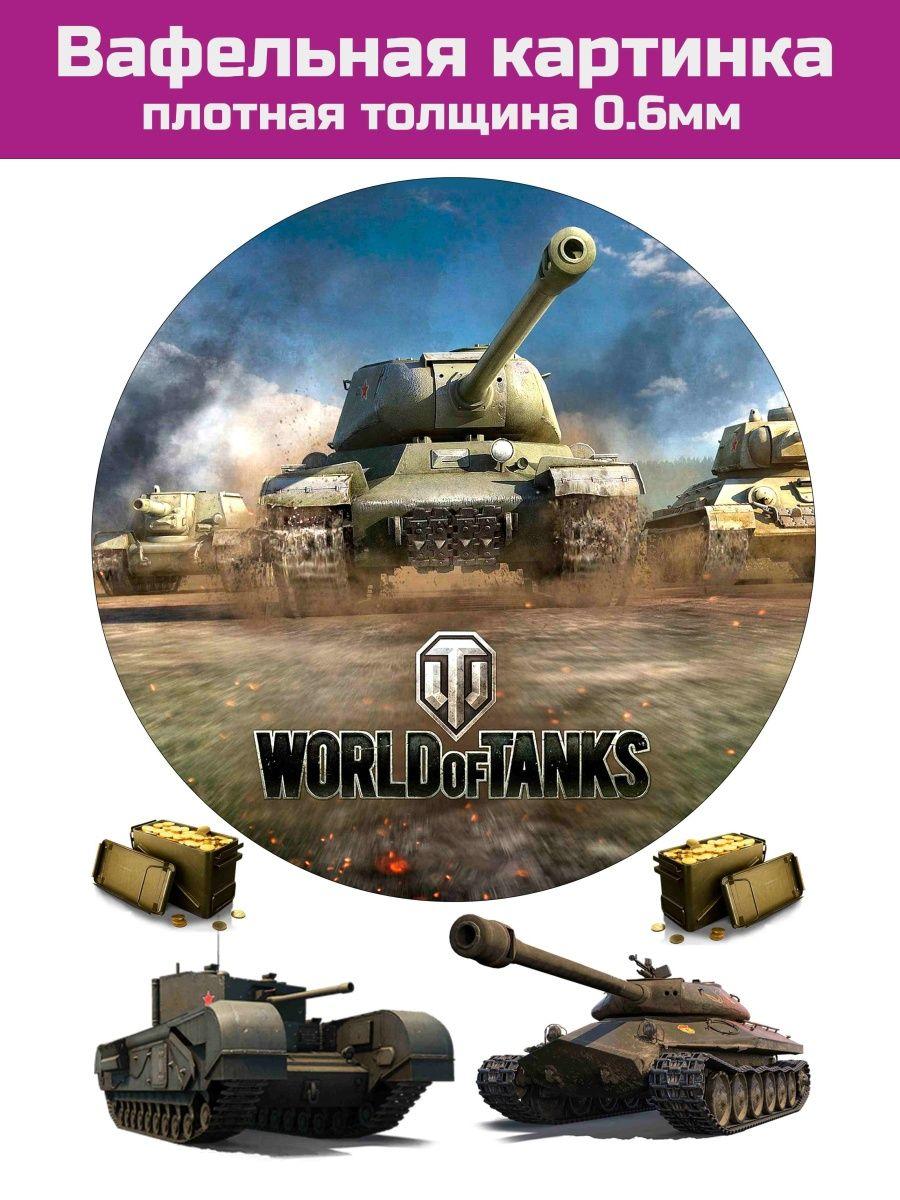 Вафельная картинка танк World of tanks - фото 1 - id-p213215680