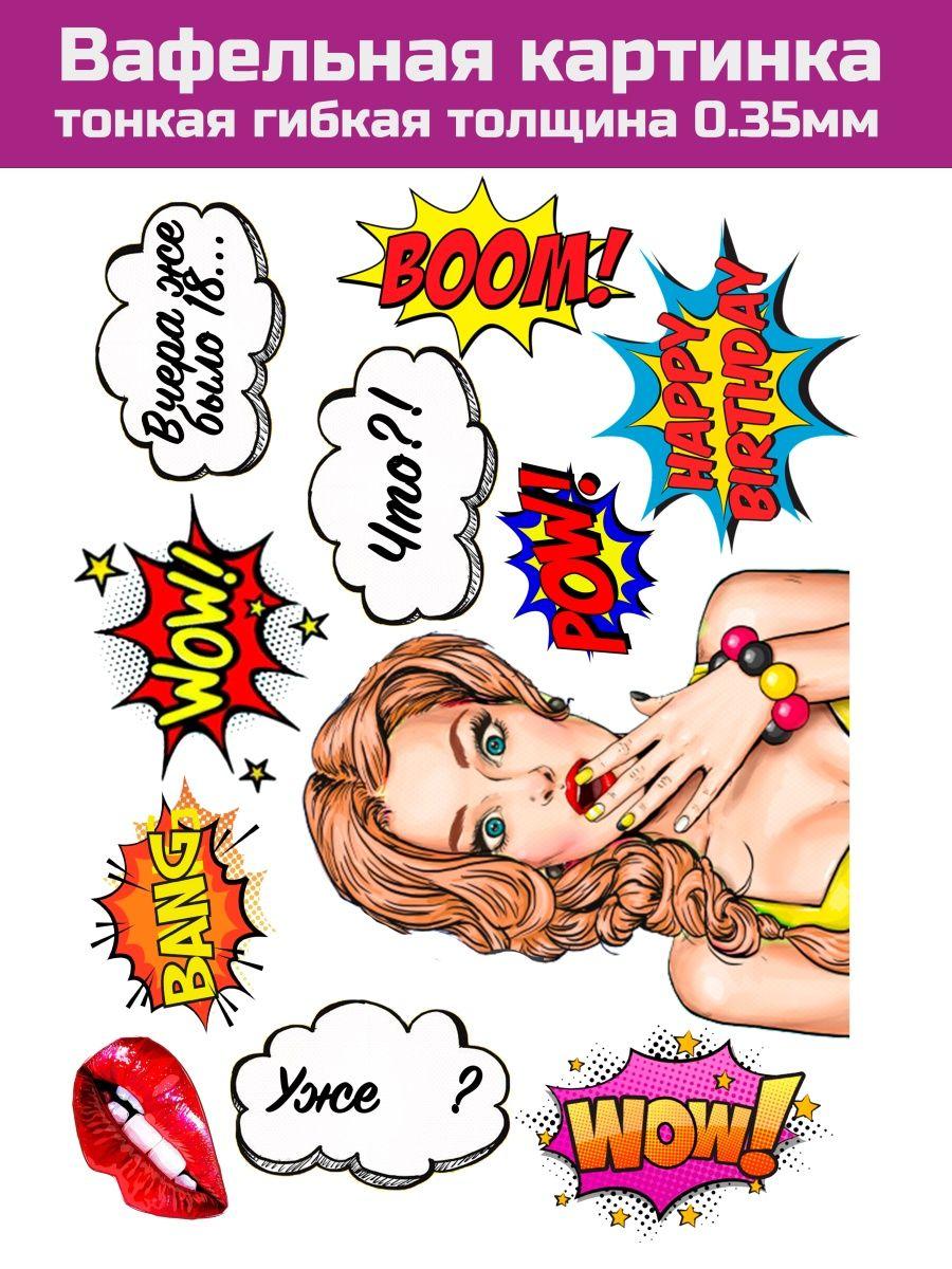 Вафельная картинка pop art на торт для девушки