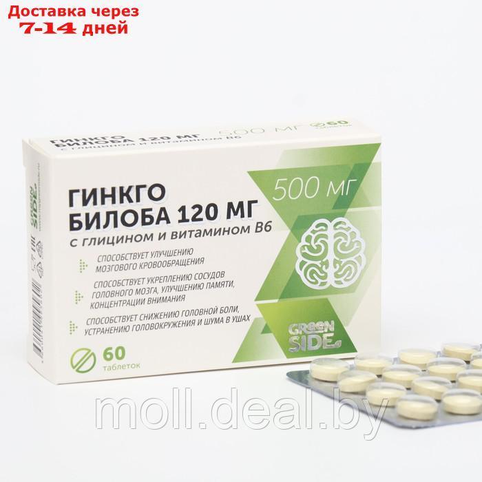 Гинкго билоба 120 мг с глицином и витамином В6, 60 таблетки, 500 мг - фото 1 - id-p213192905