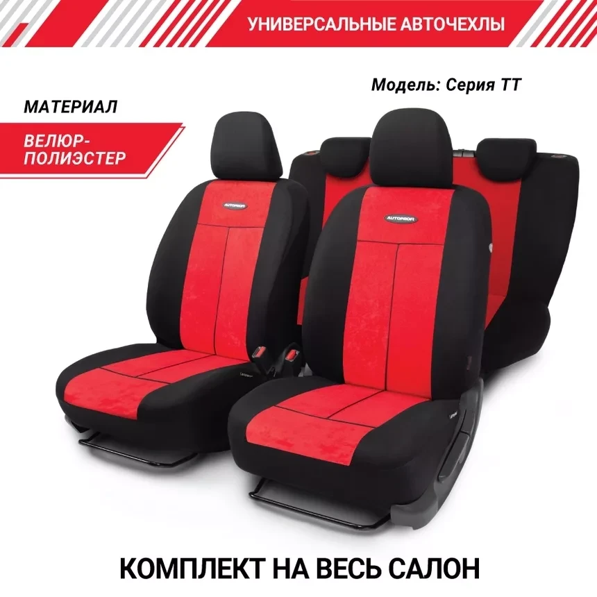 Автомобильные чехлы TT, полиэстер/велюр TT-902V BK/RD черн/красный - фото 1 - id-p213196561