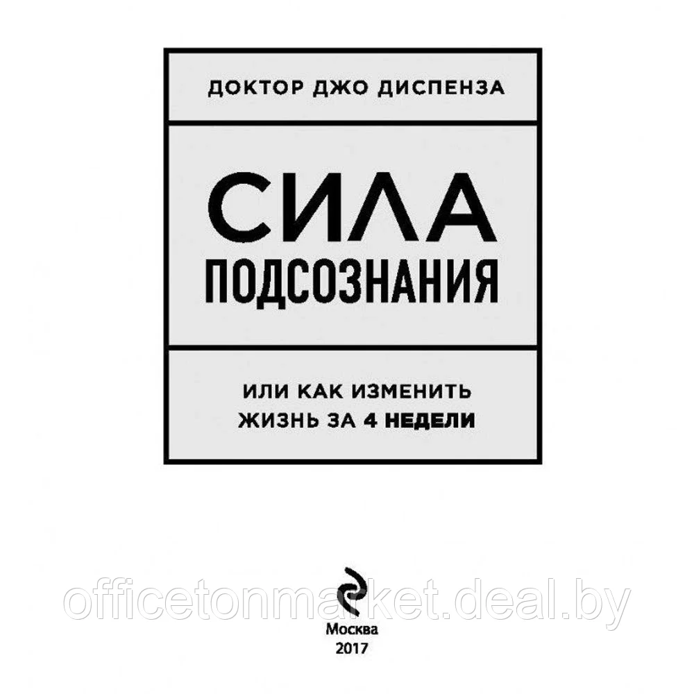 Книга "Сила подсознания, или Как изменить жизнь за 4 недели", Джо Диспенза - фото 4 - id-p203584282