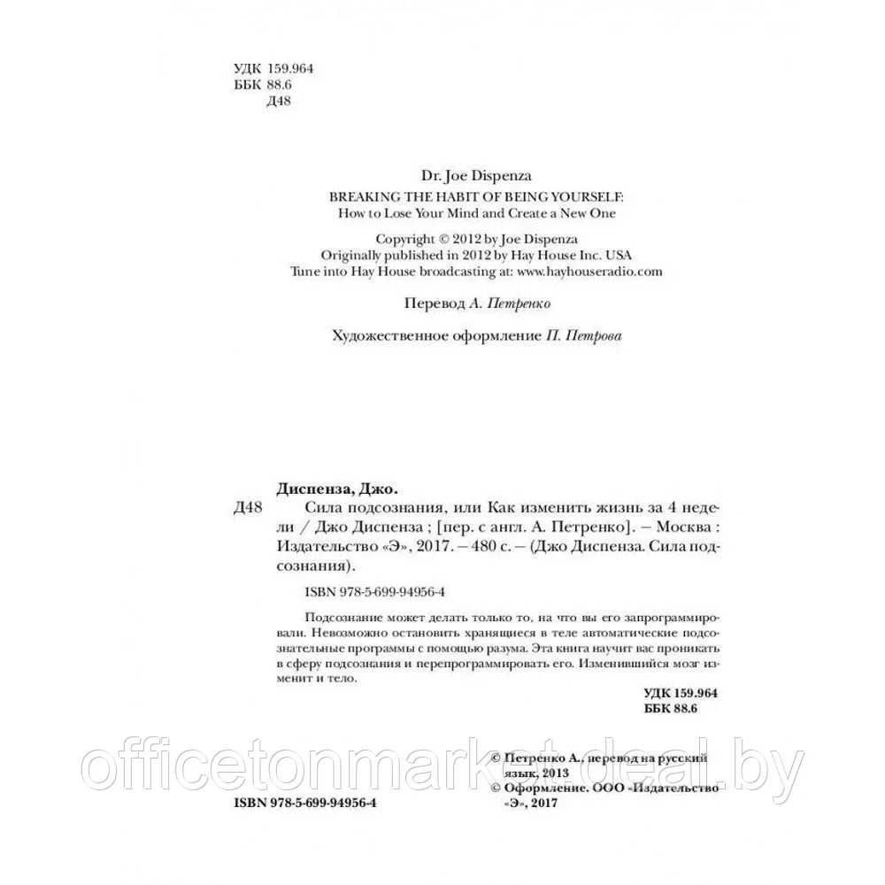 Книга "Сила подсознания, или Как изменить жизнь за 4 недели", Джо Диспенза - фото 5 - id-p203584282