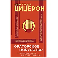 Книга "Ораторское искусство с комментариями и иллюстрациями", Цицерон