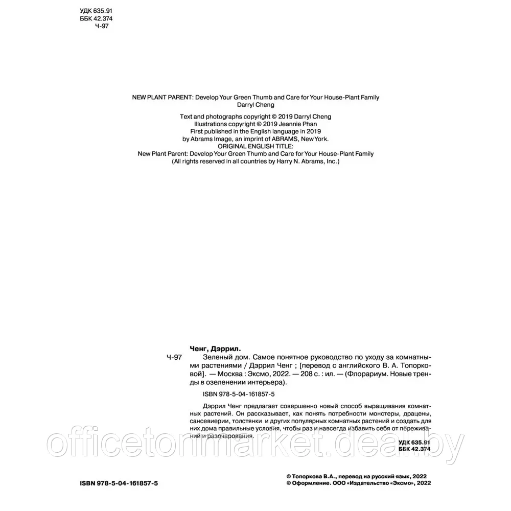 Книга "Зеленый дом. Самое понятное руководство по уходу за комнатными растениями", Дэррил Ченг - фото 2 - id-p204728041
