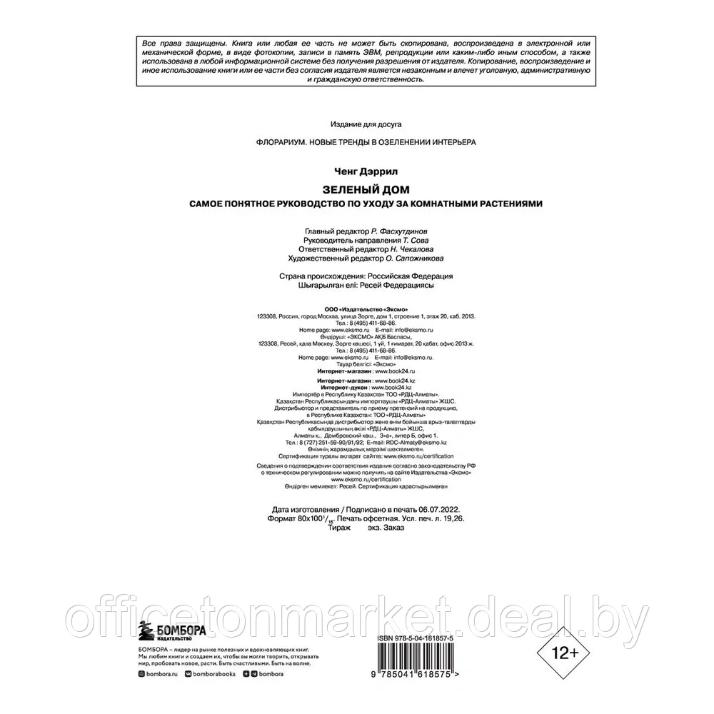 Книга "Зеленый дом. Самое понятное руководство по уходу за комнатными растениями", Дэррил Ченг - фото 3 - id-p204728041