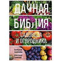 Книга "Дачная библия садовода и огородника", Александр Ганичкин, Октябрина Ганичкина