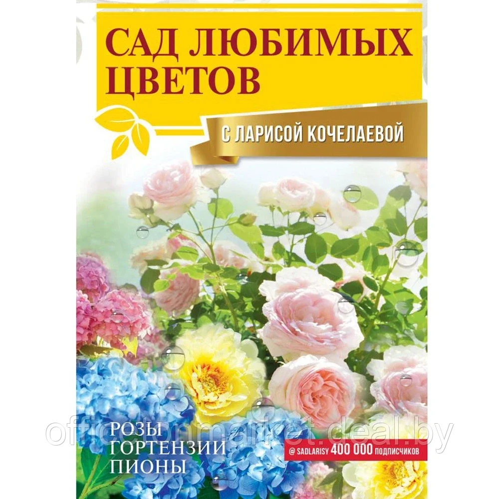 Книга "Сад любимых цветов с Ларисой Кочелаевой", Лариса Кочелаева - фото 1 - id-p204728051