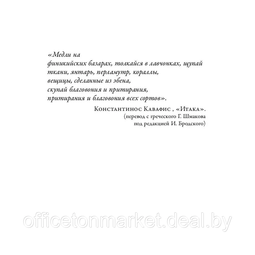 Книга "Охотник за ароматами. Путешествие в поисках природных ингредиентов для культовых парфюмов от Guerlain - фото 2 - id-p205251436