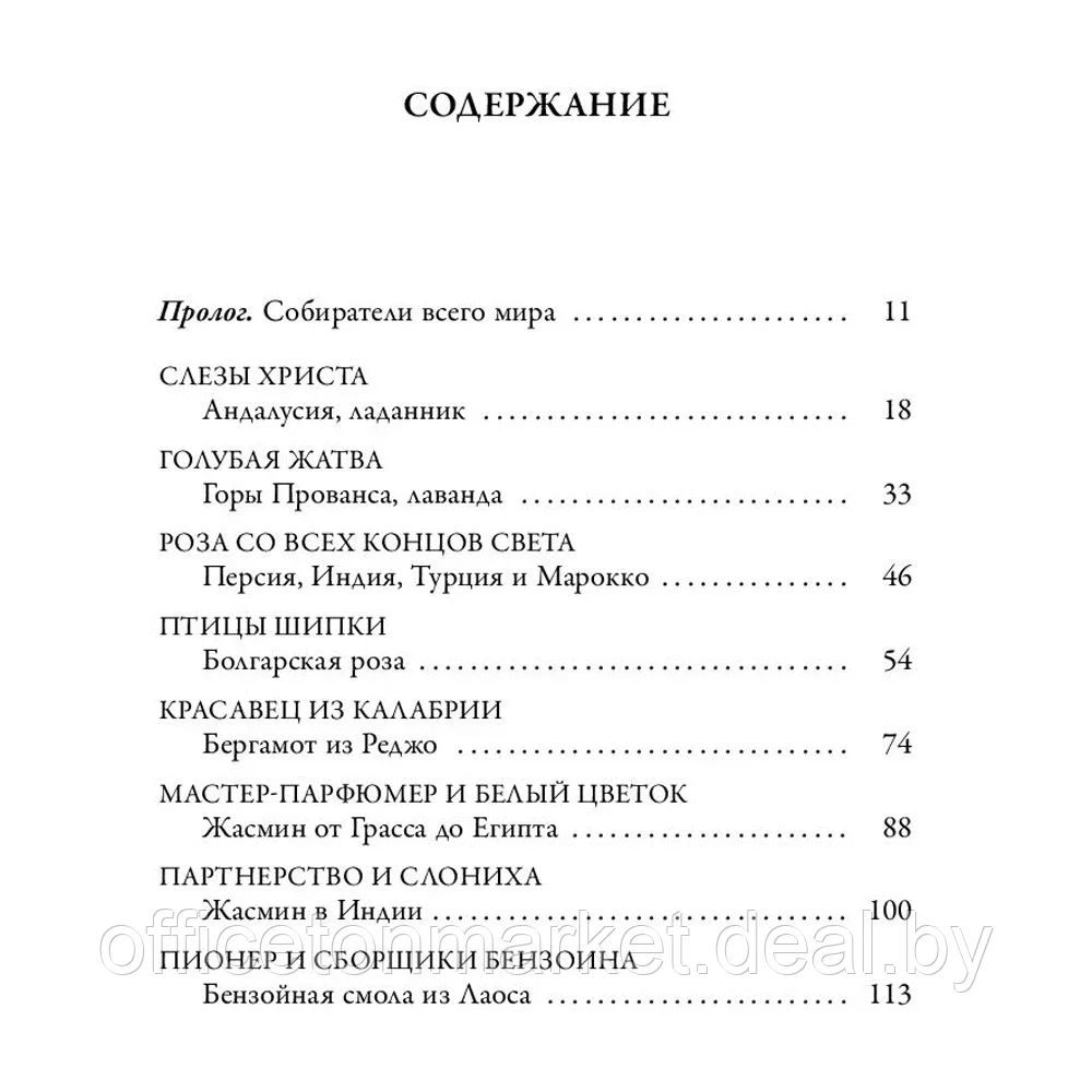 Книга "Охотник за ароматами. Путешествие в поисках природных ингредиентов для культовых парфюмов от Guerlain - фото 3 - id-p205251436