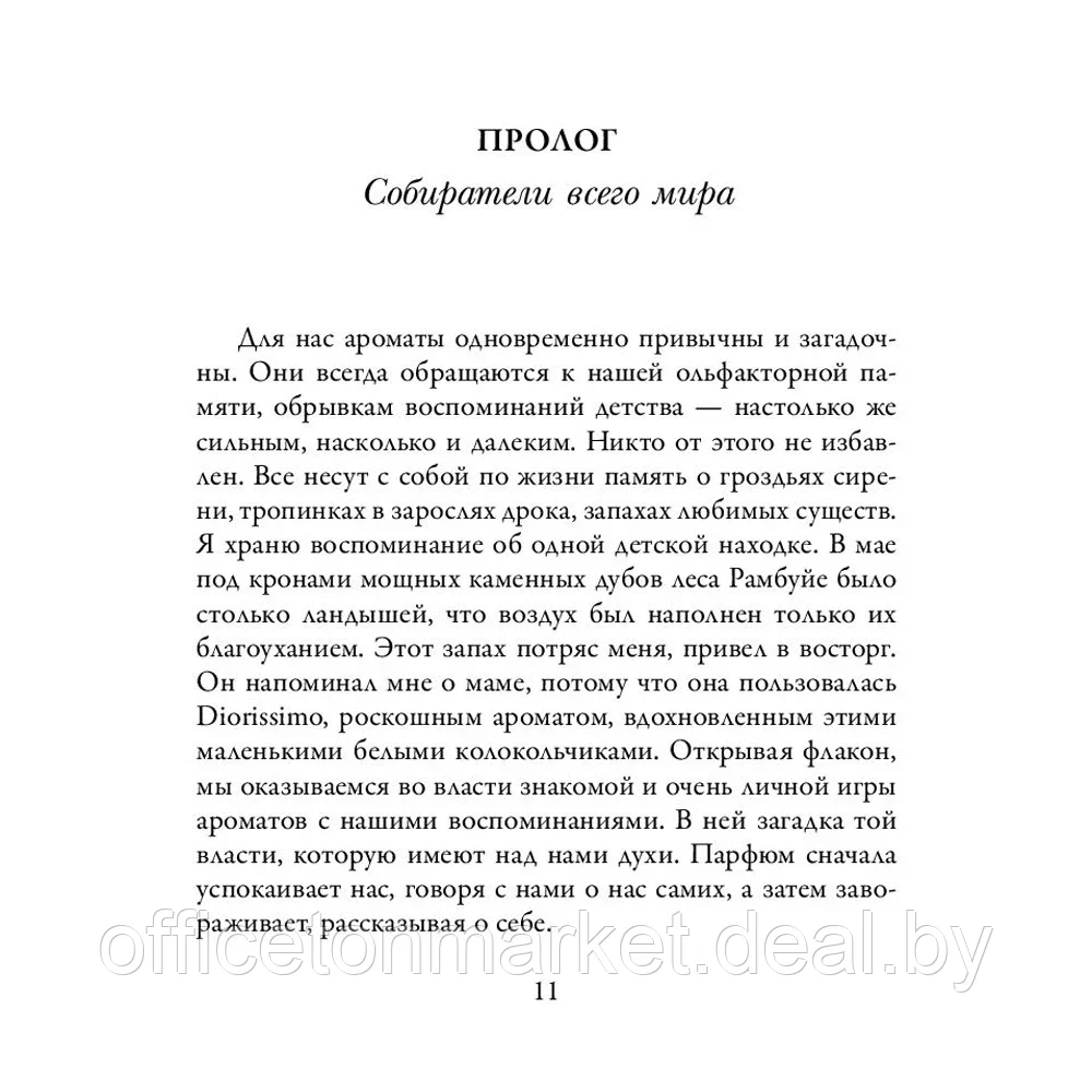 Книга "Охотник за ароматами. Путешествие в поисках природных ингредиентов для культовых парфюмов от Guerlain - фото 5 - id-p205251436