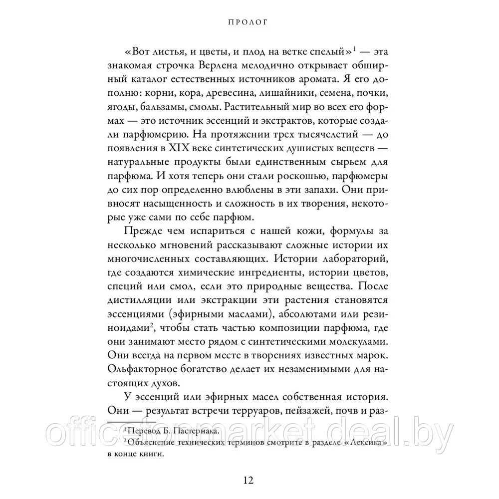 Книга "Охотник за ароматами. Путешествие в поисках природных ингредиентов для культовых парфюмов от Guerlain - фото 6 - id-p205251436