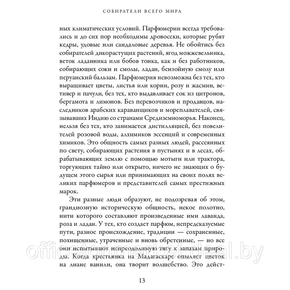 Книга "Охотник за ароматами. Путешествие в поисках природных ингредиентов для культовых парфюмов от Guerlain - фото 7 - id-p205251436