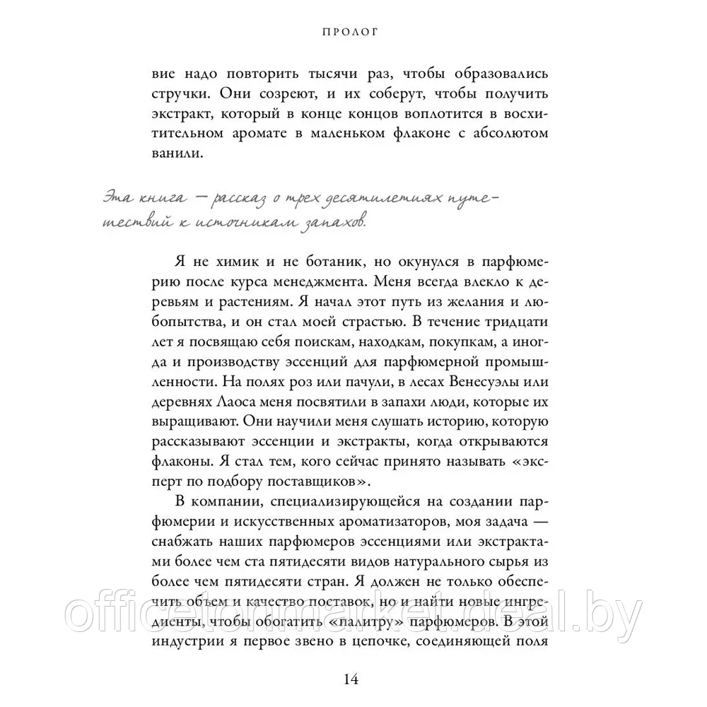 Книга "Охотник за ароматами. Путешествие в поисках природных ингредиентов для культовых парфюмов от Guerlain - фото 8 - id-p205251436