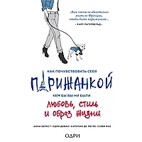 Книга "Как почувствовать себя парижанкой, кем бы вы ни были", Анна Берест, Одри Диван