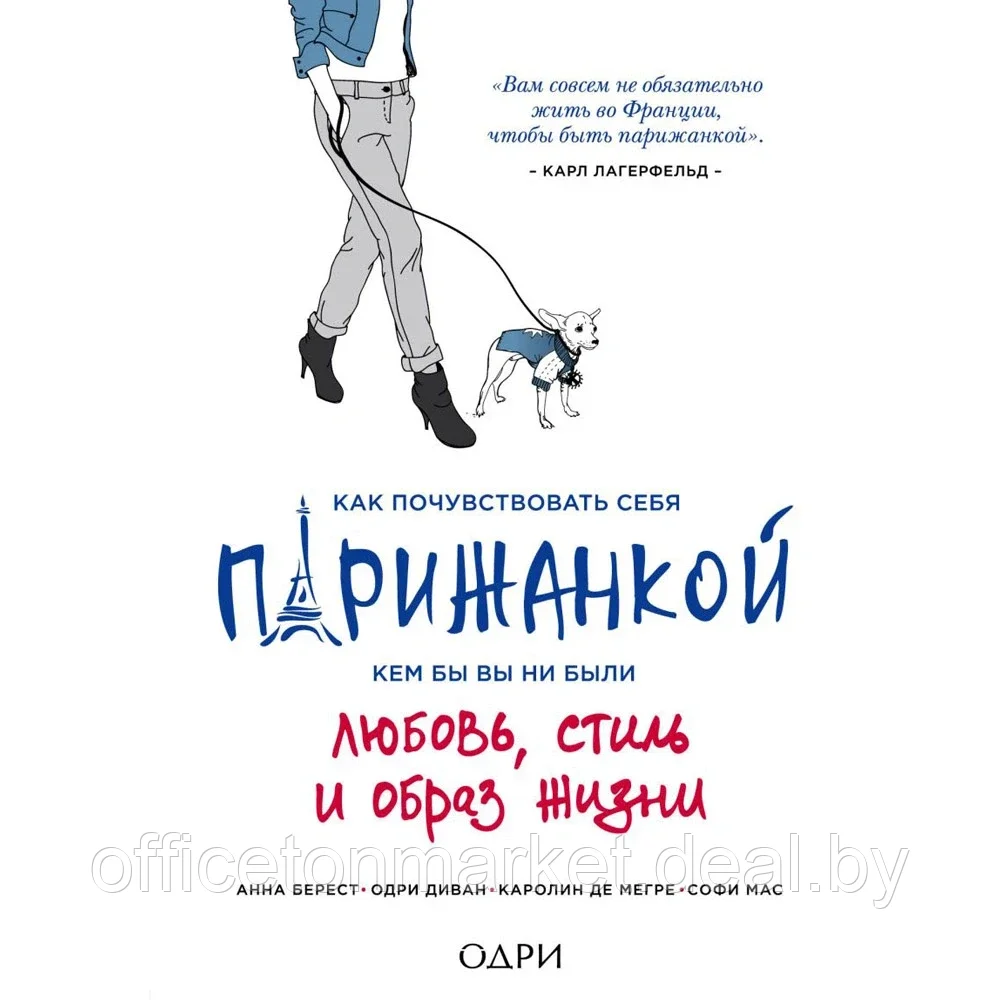 Книга "Как почувствовать себя парижанкой, кем бы вы ни были", Анна Берест, Одри Диван - фото 1 - id-p205227652