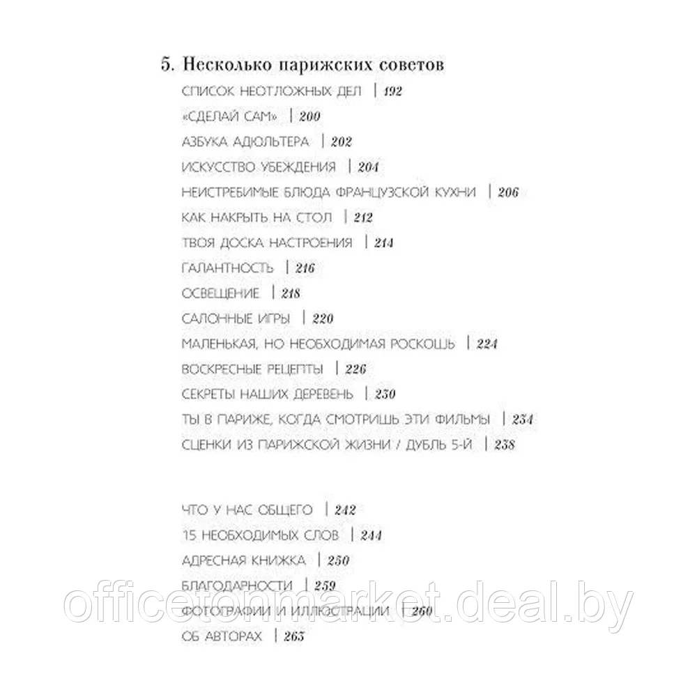 Книга "Как почувствовать себя парижанкой, кем бы вы ни были", Анна Берест, Одри Диван - фото 5 - id-p205227652