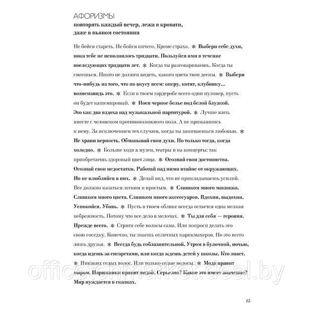 Книга "Как почувствовать себя парижанкой, кем бы вы ни были", Анна Берест, Одри Диван - фото 8 - id-p205227652