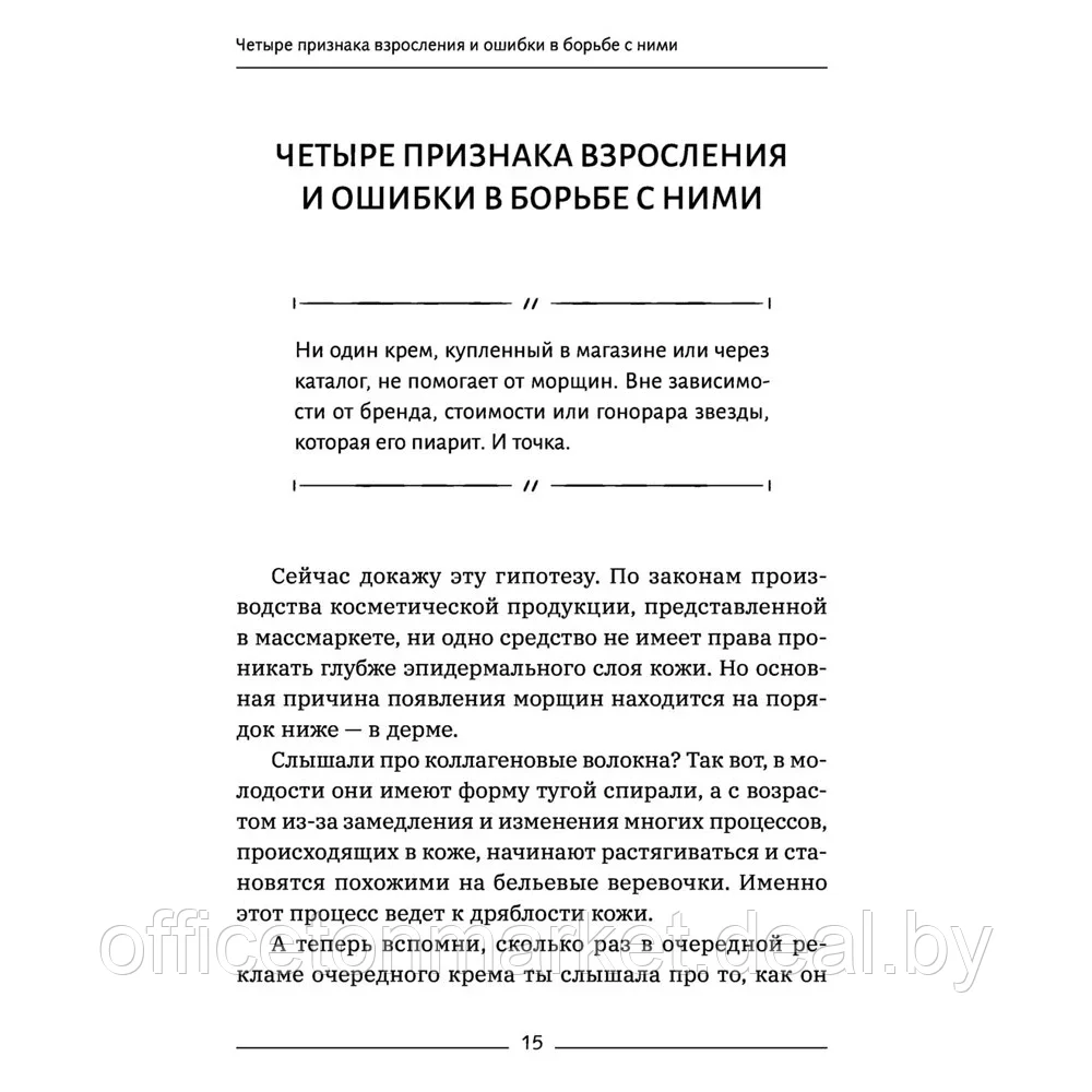 Книга "Красота без ботокса и пластики. Как сохранить молодость лица", Марина Дорн - фото 8 - id-p205251439