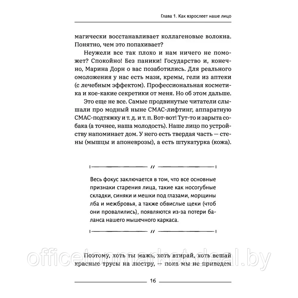 Книга "Красота без ботокса и пластики. Как сохранить молодость лица", Марина Дорн - фото 9 - id-p205251439