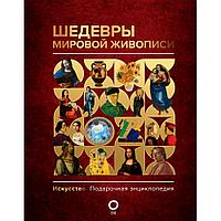 Книга "Шедевры мировой живописи", Кортунова Н.