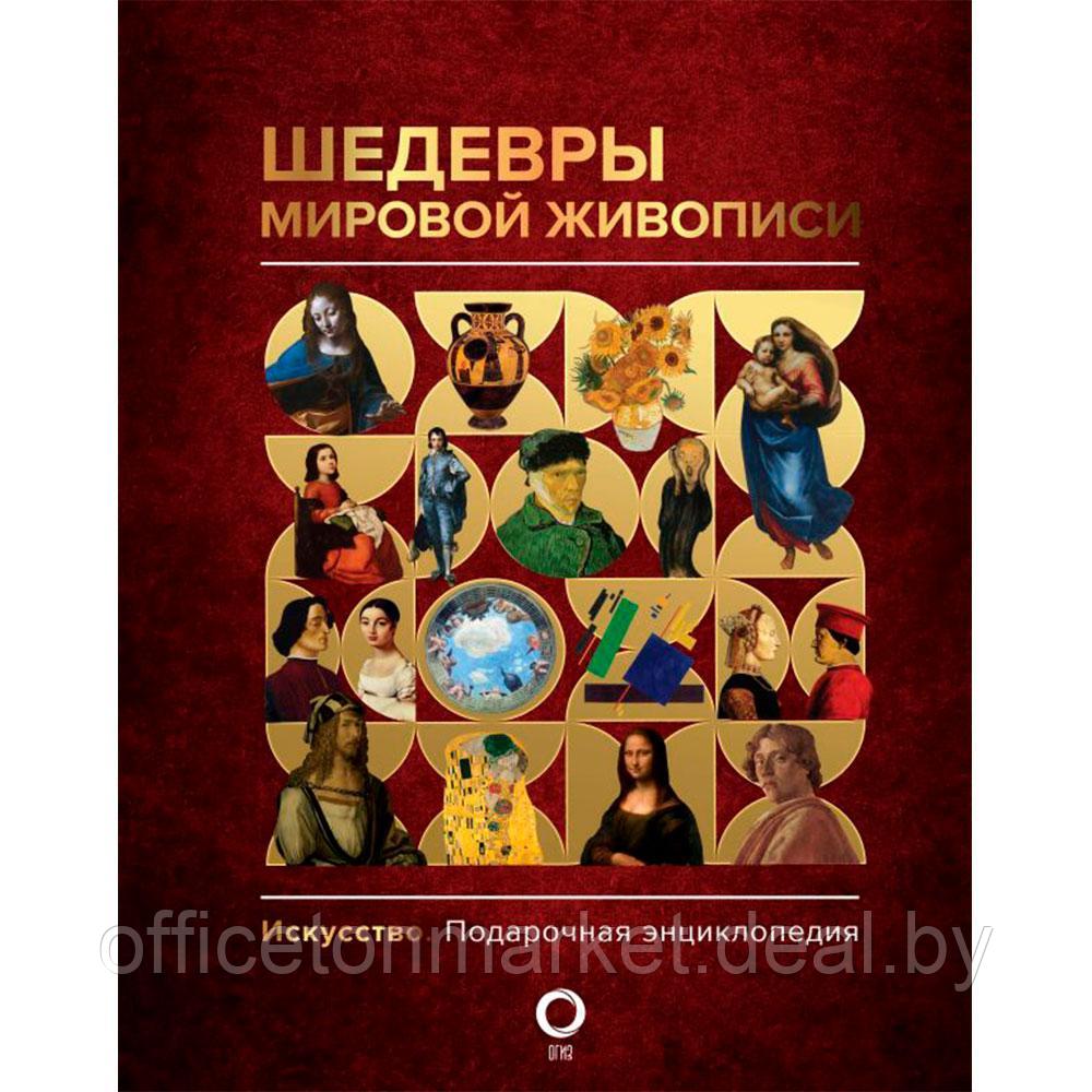 Книга "Шедевры мировой живописи", Кортунова Н. - фото 1 - id-p207306865