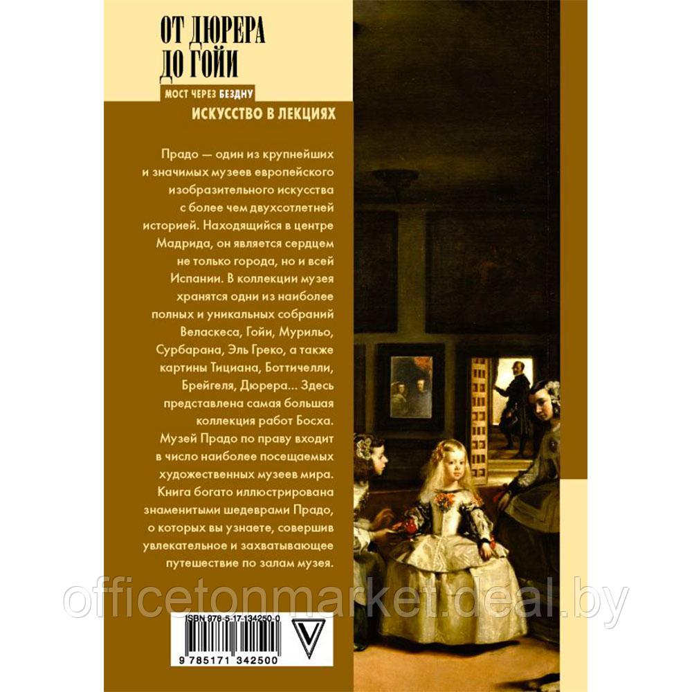 Книга "От Дюрера до Гойи: 100 шедевров Прадо", Мулен А. - фото 1 - id-p207306870