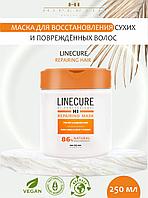 МАСКА ДЛЯ ВОССТАНОВЛЕНИЯ ВОЛОС LINECURE REPAIRING HAIR MASK, 250 МЛ.