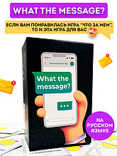 Настольная игра What the message? / Что за сообщение?