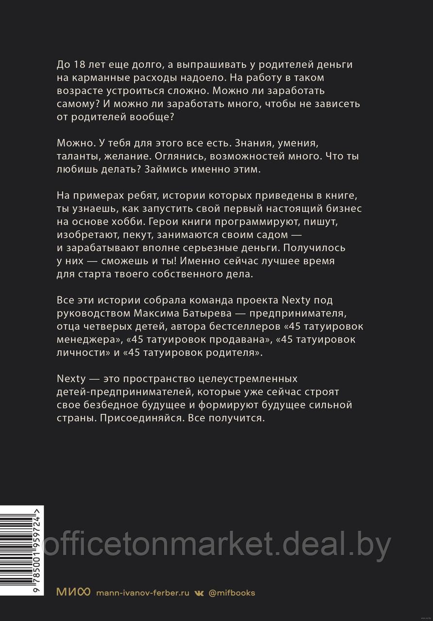 Книга "Предприниматель до 18 лет. Вдохновляющие истории подростков, заработавших собственным умом", Максим - фото 5 - id-p213239213