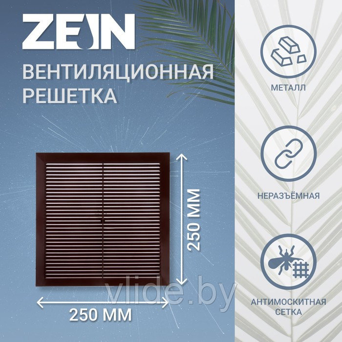 Решетка вентиляционная ZEIN Люкс РМ2525К, 250 х 250 мм, с сеткой, металлическая, коричневая - фото 4 - id-p205025629