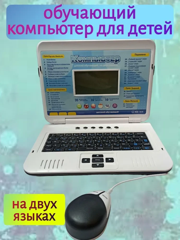 Детский компьютер ноутбук обучающий 7006 с мышкой Play Smart( Joy Toy ).2 языка, детская интерактивная игрушка - фото 3 - id-p213243376