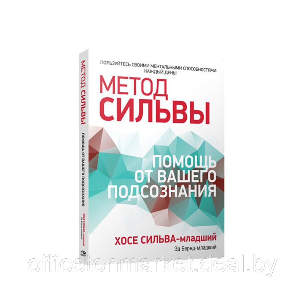 Книга "Метод Сильвы. Помощь от вашего подсознания", Хосе Сильва-младший, Эд Бернд-младший