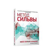 Книга "Метод Сильвы. Помощь от вашего подсознания", Хосе Сильва-младший, Эд Бернд-младший