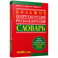 Книга "Большой белорусско-русский, русско-белорусский словарь", А. Н. Булыко, Х. П. Булыко, Н. В. Полещук