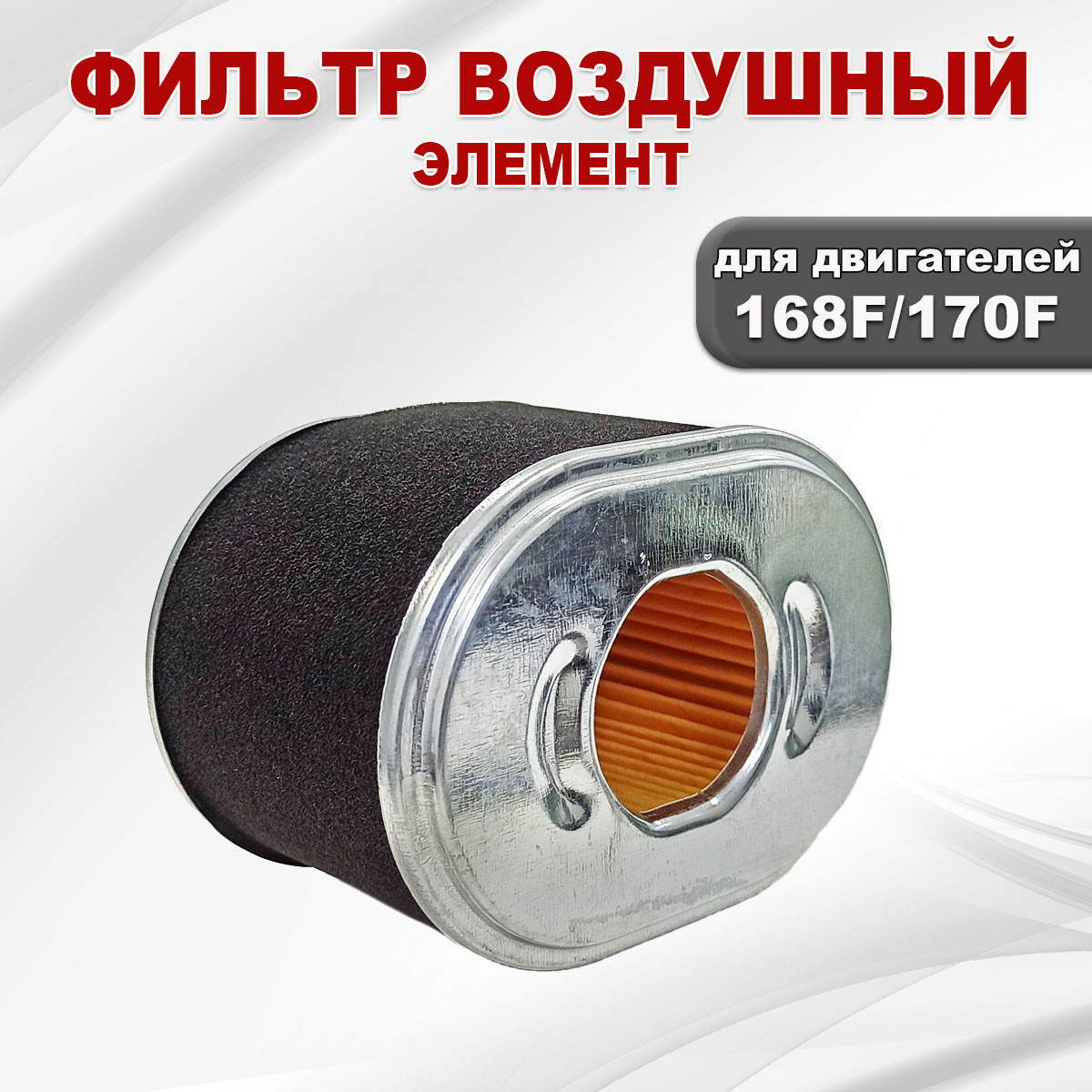 Фильтр воздушный (элемент) 168F(GX200)-170F(GX210) черн. - фото 2 - id-p181880003