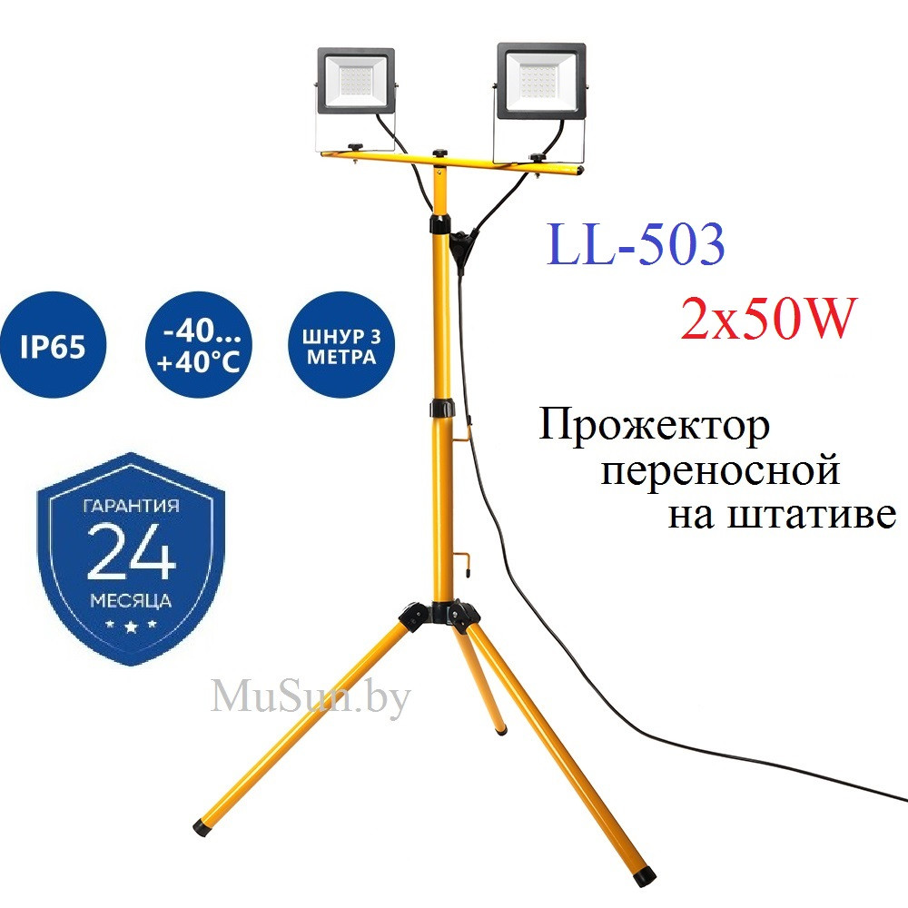 Светодиодный прожектор IP65 LL-503 2x50W 6400K на штативе.